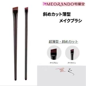 送料無料 メール便 明蘭堂 アイラインブラシ アイブロウブラシ コスメ 眉毛 アイライン ブラシ 化粧ブラシ メイクブラシ コスメブラシ アイメイク メイク道具