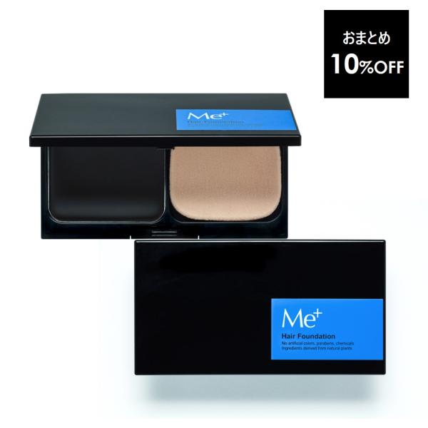 【2個セット 10％OFF】 10秒で白髪カバー 薄毛カバー 無添加 ヘアファンデーション ケース・...