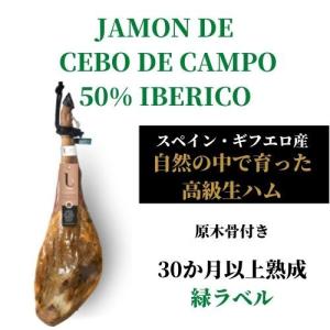 生ハム原木 セボ デ カンポ 50％ イベリコ｜mercado-iberian