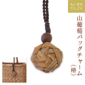 メール便可能】山葡萄 バッグチャーム キーホルダー（ぐるぐる玉
