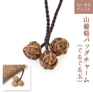 メール便可能】山葡萄 バッグチャーム キーホルダー（ころころ玉