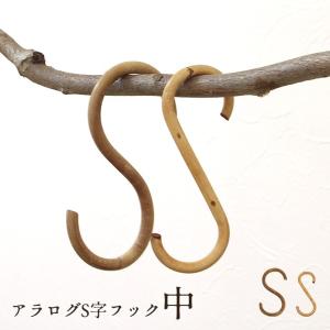 アラログS字フック 中/クレエ アンティーク おしゃれ Sカン 籐 ラタン 木製 フック DIY ナチュラル