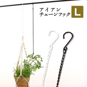 アイアン チェーンフック L/ DIY 金具 おしゃれ 観葉植物 吊り下げ ハンギング S字フック インテリア｜MERCADOメルカド かご収納雑貨の店