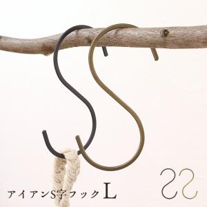 アイアン S字フック L/クレエ アンティーク おしゃれ