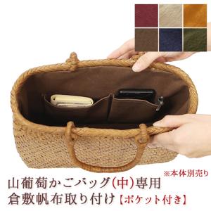 【内布+ポケット取り付けオプション】 山葡萄 かごバッグ 中型専用内布ポケット付／納期1〜2週間程度／※バッグ本体は含まれません｜mercadomercado