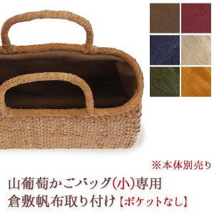 内布+ポケット取り付けオプション】 山葡萄 かごバッグ 半月型専用内布