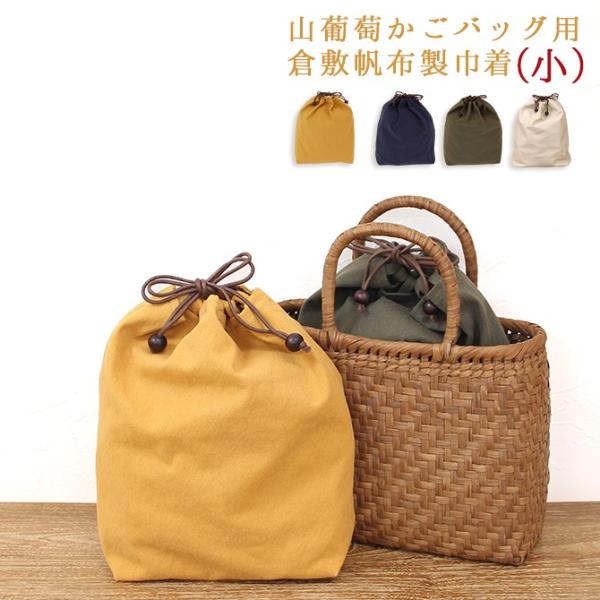 倉敷帆布製 山葡萄 かごバッグ用 巾着内袋 小サイズ ※バッグ本体は含まれません バッグ 落とし込み...