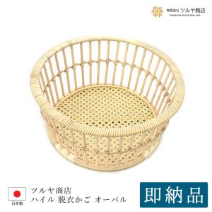 ツルヤ商店 籐製 脱衣かご 矢来編み（楕円型）/ラタン ランドリー