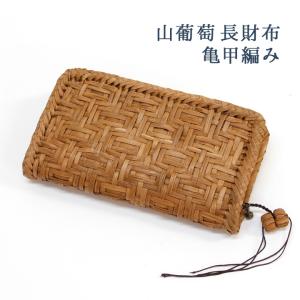 【美品】山葡萄の長財布 山葡萄長財布 手編みお財布 山ぶどう財布 ウォレット 大容量