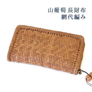 純国産 籠作家尚さん作 山葡萄財布 網代編み 表裏ミックス