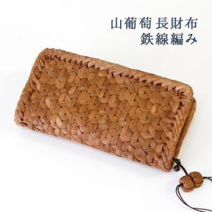 純国産 山葡萄蔓細工 山葡萄の財布 網代編み三つ編みアクセント