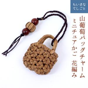 【メール便可能】 山葡萄 バッグチャーム キーホルダー ミニチュア かご 花編み｜mercadomercado