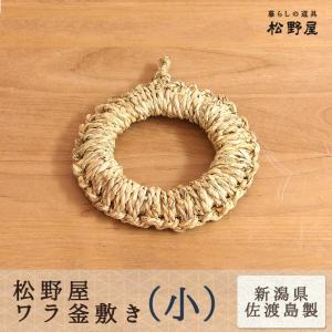 松野屋 ワラ釜敷き (小:約15cm)/ 日本製 鍋敷き なべ敷き