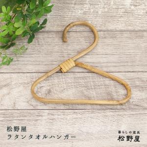 松野屋 ラタンハンガー/ハンガー 籐製 ラタン ハンガー おしゃれ
