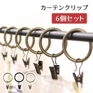 アイアン カーテンクリップ (6個セット)　リング カフェカーテン