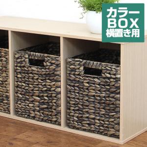 インナーボックス カラーボックス横置き対応 ウォーターヒヤシンス製 ブラックウォッシュ 