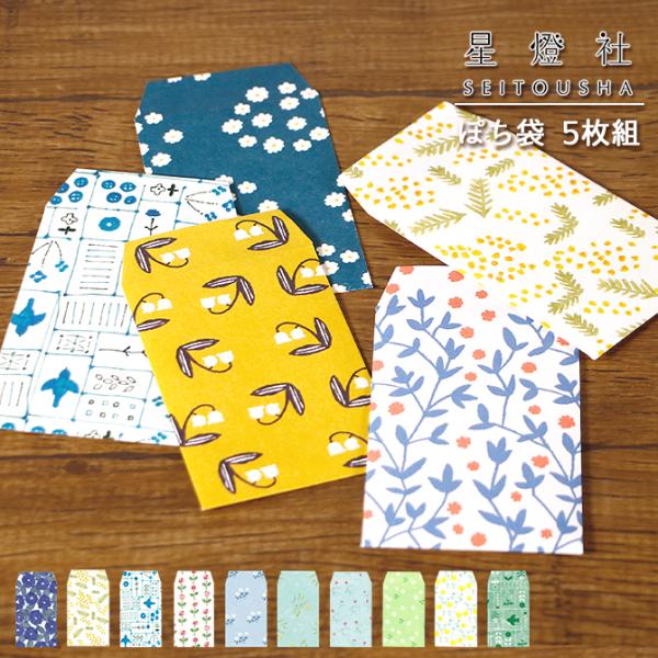 【メール便】星燈社 ぽち袋/同柄5枚入り /日本製 ぽち袋 ポチ袋 お年玉 ミニ袋 プチギフト 和紙...