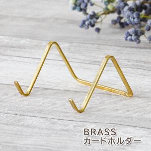 Horn Please BRASS カードホルダー カード置き カード立て スタンド カードスタンド ショップカード 名刺