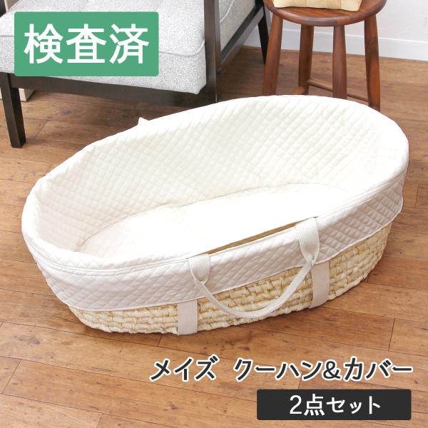 【2点セット】メイズナチュラルクーハンバスケット＆専用カバー/ベビーバスケット/クーファン ニューボ...