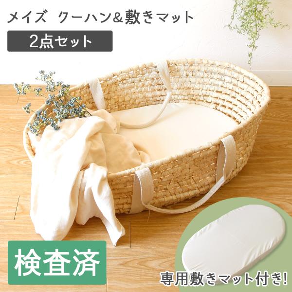 【2点セット】メイズナチュラルクーハンバスケット＆敷きマット(専用)/ベビーバスケット/クーファン ...