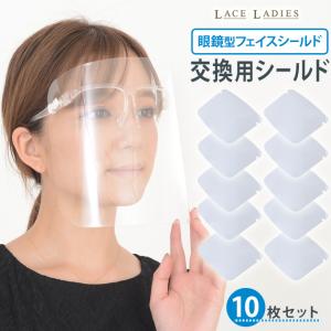 マスク　フェイスシールド　約500セット （メガネフレーム、シールド） Lace Ladies（レースレディース） 【10枚セット】フェイスシールド