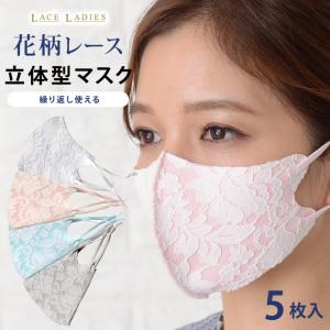 【確認用】レースマスク 3枚セット 刺繍 立体マスク Lace Ladies（レースレディース） 【5枚セット】マスク 大花柄 レース