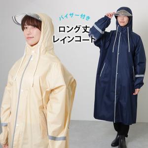 反射ライン バイザー付き マチあり レインコート 女性 男性 レディース メンズ ユニセックス キッズ アウター ジャケット 雨具 防寒 防