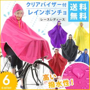 レインコート ポンチョ 自転車用 レインウェア  レディース