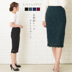 タイトスカート　総レース スカート フラワーレース  ひざ下丈 華やか 大人 女子会 デート ブラック グリーン ネイビー ワイン