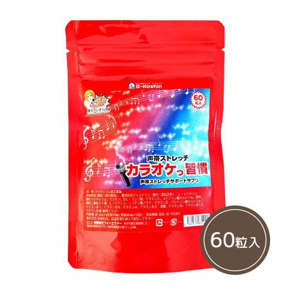 カラオケ 習慣 60粒入 リンゴ酸 マグネシウム サプリメント 声帯 忘年会 新年会 いびき プレゼ...