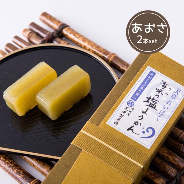 海味の塩 ようかん 2本入り あおさ 熊本銘菓 天草謹製認定品 詰合せ お土産 ふるさと お彼岸 ギ...