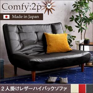 ２人掛ハイバックソファ（PVCレザー）ローソファにも、ポケットコイル使用、３段階リクライニング 日本製Comfy-コンフィ-