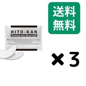 HITO-KAN （ヒトカン）アイマスク ヒト幹細胞培養美容液配合 Premium Eye Sheet アイシートマスク 60P 3個セット 3袋