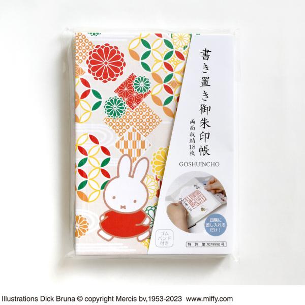 セントレディス ミッフィー miffy 書き置き御朱印帳 吉祥文様 ST-TMF0053 ご朱印帳
