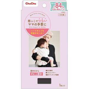 チュチュ マムリストケアバンド ハードタイプ【...の詳細画像1