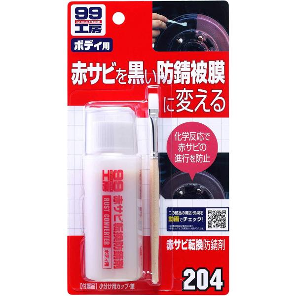 ソフト99(SOFT99) 99工房 補修用品 赤サビ転換防錆剤 70ml 09204