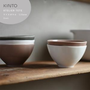 カフェボウル KINTO ATELIER TETE ライスボウル 115mm 茶碗 お茶碗