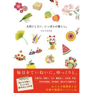 大切にしたい、にっぽんの暮らし。 さとうひろみ 著 サンクチュアリ出版 本