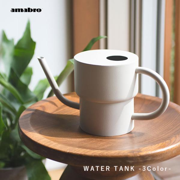 じょうろ アマブロ amabro ウォータータンク おしゃれ 持ちやすい 小さい コンパクト かっこ...