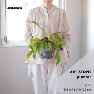 プランター 植木鉢 SSサイズ おしゃれ 鉢植え アマブロ アートストーン AMABRO ART STONE｜mercato-y