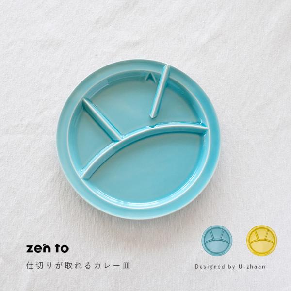 食器 カレー皿  zen to 仕切りが取れるカレー皿 amabro アマブロ 1803 カレー皿 ...