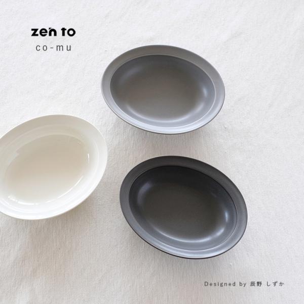 食器 カレー皿  波佐見焼 zen to カレー皿 co-mu コミュ amabro アマブロ 18...