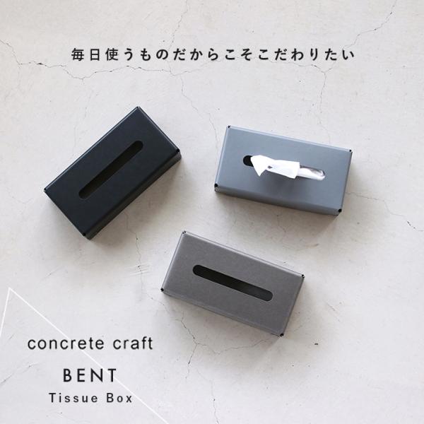 ティッシュケース ボックス 北欧 BENT concrete craft コンクリートクラフト グレ...