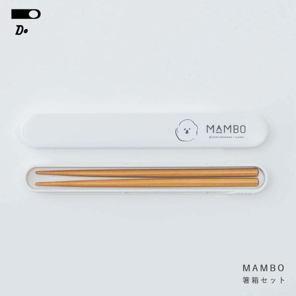 箸箱セット CLASKA クラスカ MAMBO 箸 ケースセット かわいい ホワイト