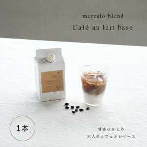 カフェオレベース Cafe au lait base カフェオレベース mercatoブレンド 500ml 希釈タイプ 濃縮 プチギフト 濃いめ 深煎り｜mercato-y