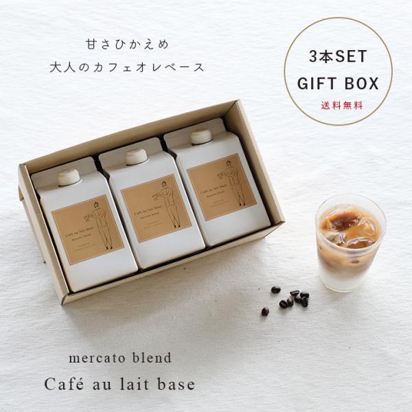 ギフトボックス入り3本セット Cafe au lait base カフェオレベース mercatoブ...