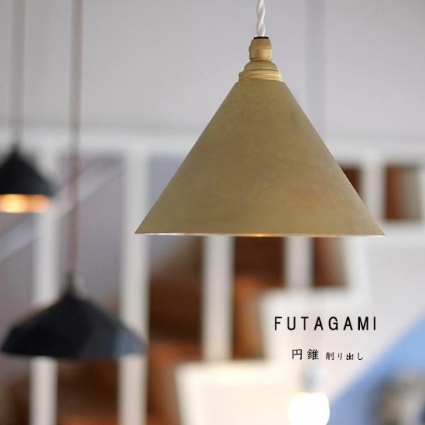 FUTAGAMI フタガミ 真鍮製ランプシェード 電球コード付き 鋳肌・円錐 　削りだし 二上