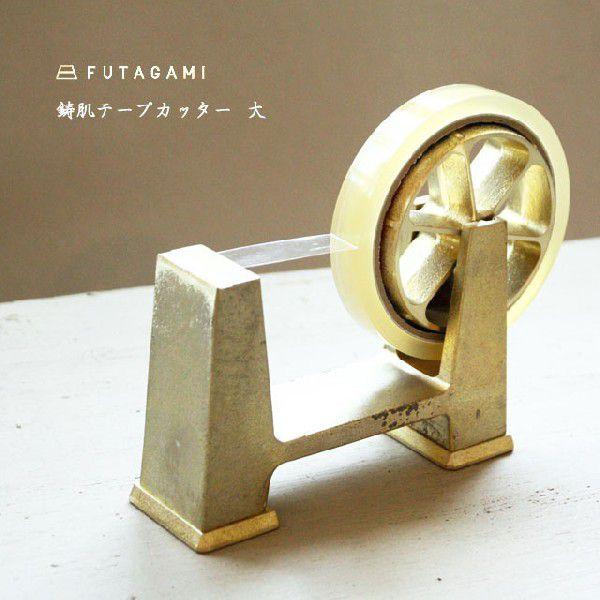 FUTAGAMI フタガミ 真鍮製 テープカッター 鋳肌 大 ゴールド
