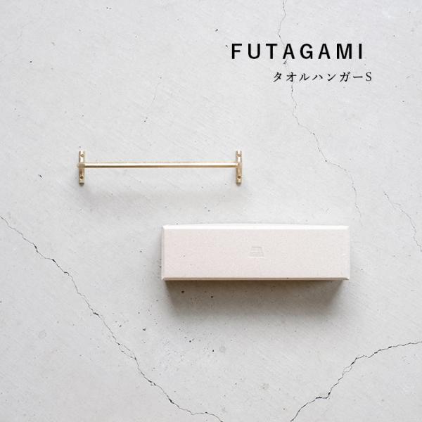 タオルハンガー FUTAGAMI フタガミ 真鍮製  小 おしゃれ