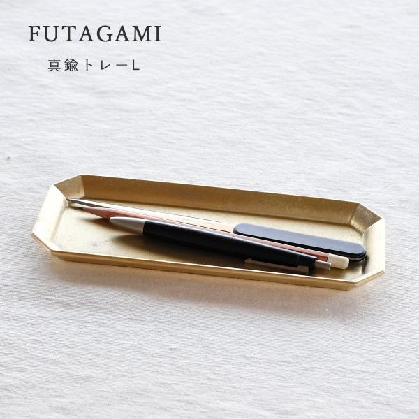 FUTAGAMI フタガミ 真鍮トレー L サイズ 文具トレイ アクセサリートレー 眼鏡 コイントレ...
